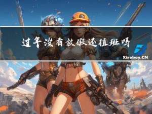 过年没有放假还值班吗老师