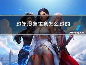 过年没有生意怎么过的