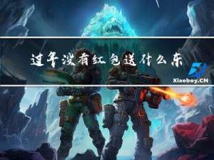 过年没有红包送什么东西