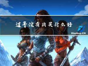 过年没有肉买什么好