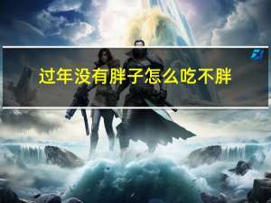 过年没有胖子怎么吃不胖
