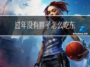 过年没有胖子怎么吃东西