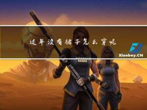 过年没有裙子怎么穿呢