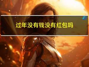 过年没有钱没有红包吗