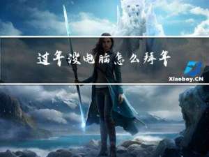 过年没电脑怎么拜年