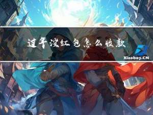 过年没红包怎么收款