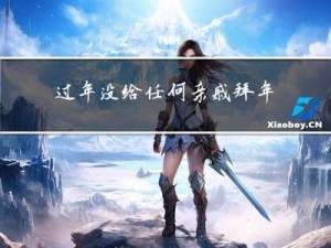 过年没给任何亲戚拜年钱