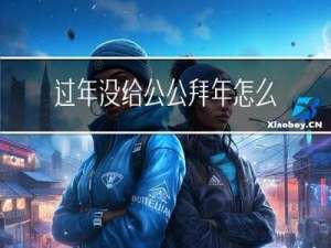 过年没给公公拜年怎么办