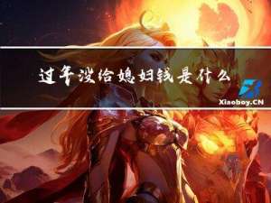 过年没给媳妇钱是什么心理