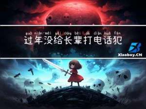 过年没给长辈打电话犯法吗