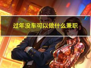 过年没车可以做什么兼职