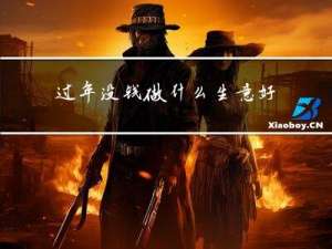 过年没钱做什么生意好呢