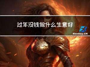 过年没钱做什么生意好赚钱