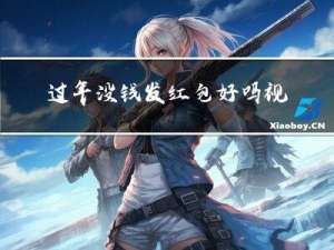 过年没钱发红包好吗视频