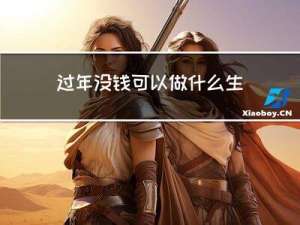 过年没钱可以做什么生意