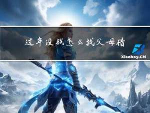 过年没钱怎么找父母借钱