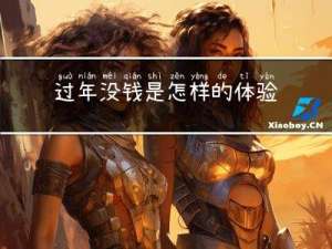 过年没钱是怎样的体验日记