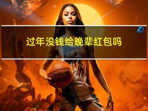 过年没钱给晚辈红包吗