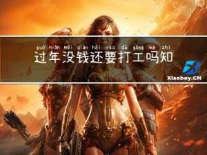 过年没钱还要打工吗知乎