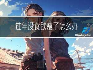 过年没食欲瘦了怎么办