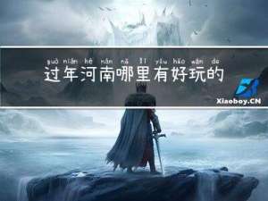 过年河南哪里有好玩的景点