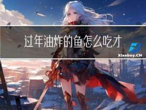 过年油炸的鱼怎么吃才好吃
