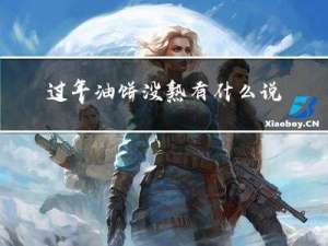 过年油饼没熟有什么说法
