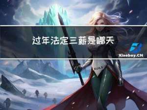 过年法定三薪是哪天