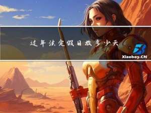 过年法定假日放多少天