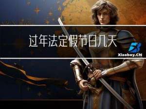 过年法定假节日几天