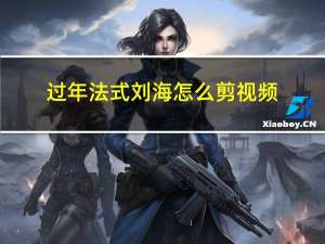 过年法式刘海怎么剪视频