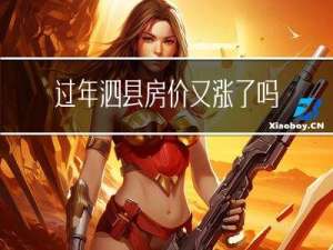 过年泗县房价又涨了吗