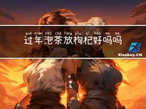 过年泡茶放枸杞好吗吗