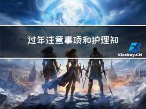 过年注意事项和护理知识