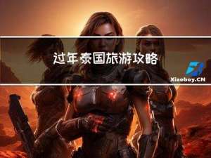 过年泰国旅游攻略