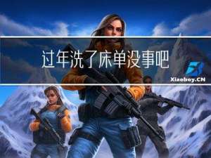 过年洗了床单没事吧