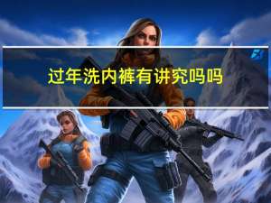 过年洗内裤有讲究吗吗