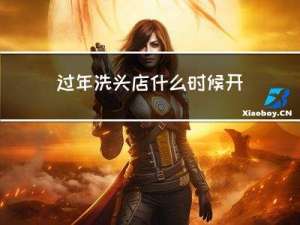 过年洗头店什么时候开门