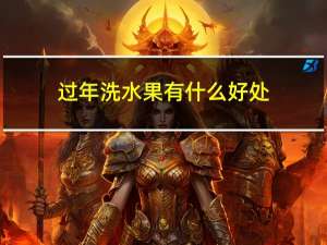 过年洗水果有什么好处