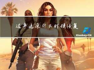 过年洗澡什么时候恢复价格