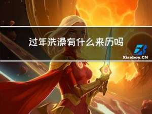 过年洗澡有什么来历吗