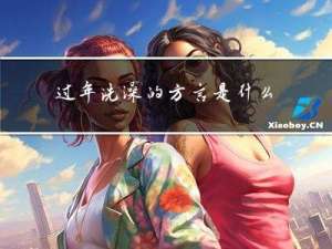 过年洗澡的方言是什么