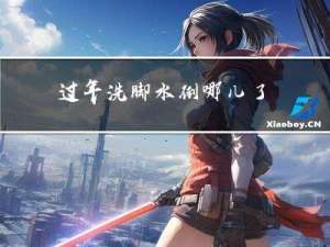 过年洗脚水倒哪儿了