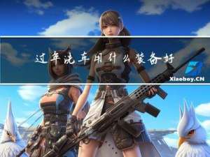 过年洗车用什么装备好呢