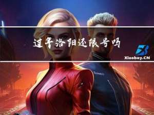过年洛阳还限号吗
