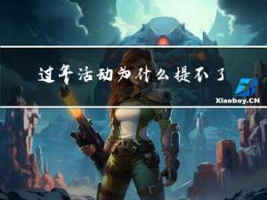 过年活动为什么提不了现