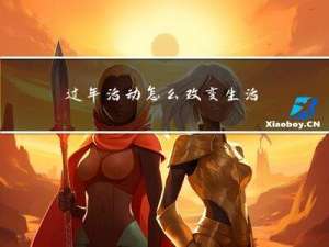 过年活动怎么改变生活