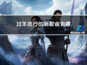 过年流行的新歌曲有哪些