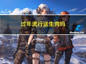 过年流行送生肉吗