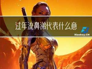 过年流鼻涕代表什么意思